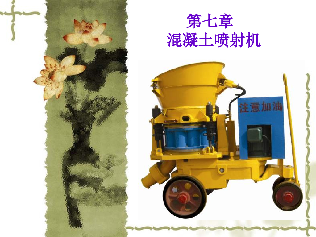 市政工程隧道混凝土喷射机（PPT总结38页）