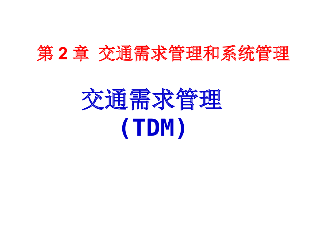交通需求管理和系统管理(需求管理)