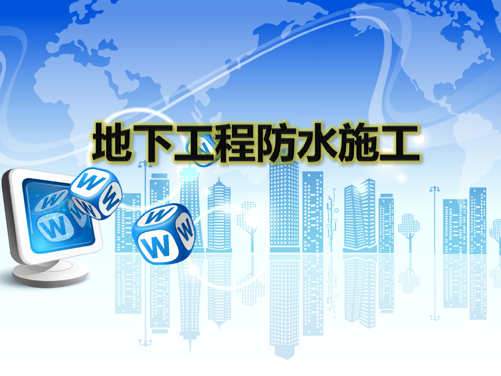地下通道防水施工技术讲义总结