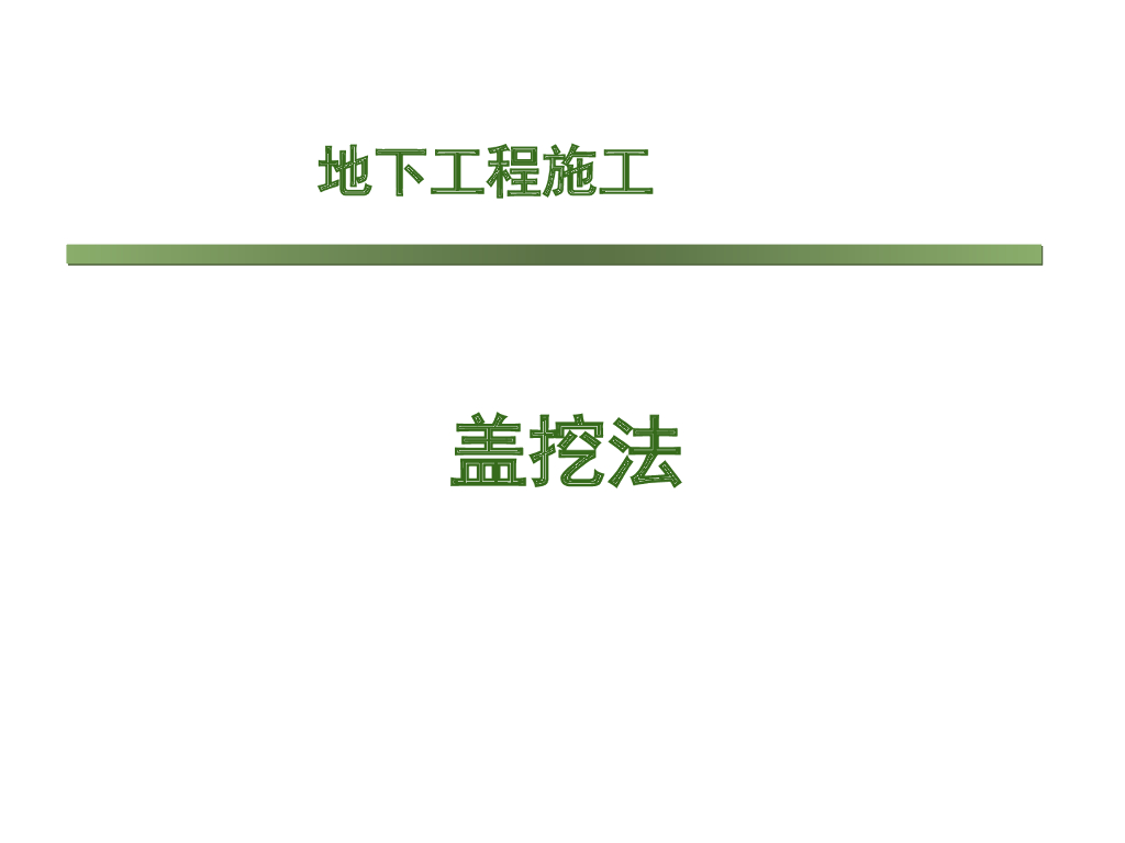 地下工程盖挖法施工工艺总结（36页）