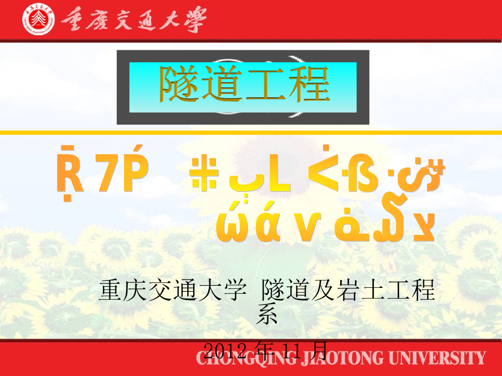 第七章锚喷支护结构的设计与施工原则（171页）