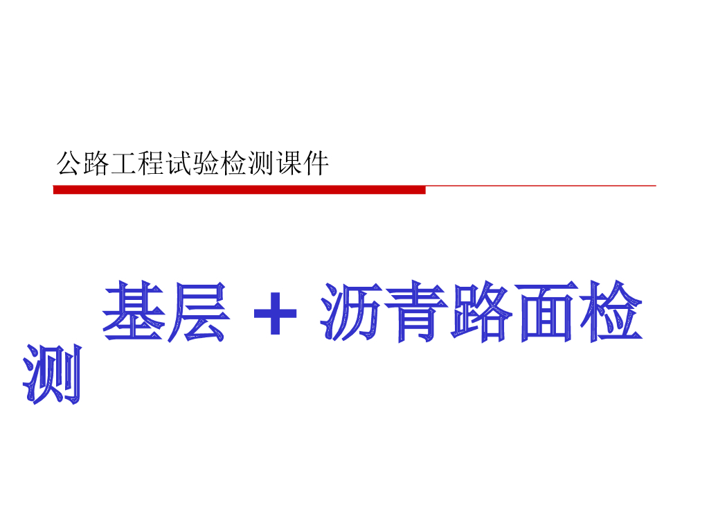 公路工程试验检(基层+沥青面层)