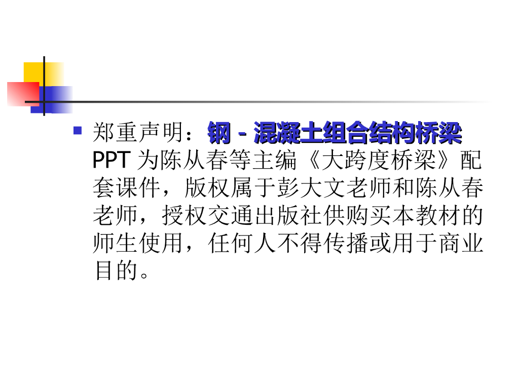 第二篇 钢－混凝土组合结构桥梁(90页）