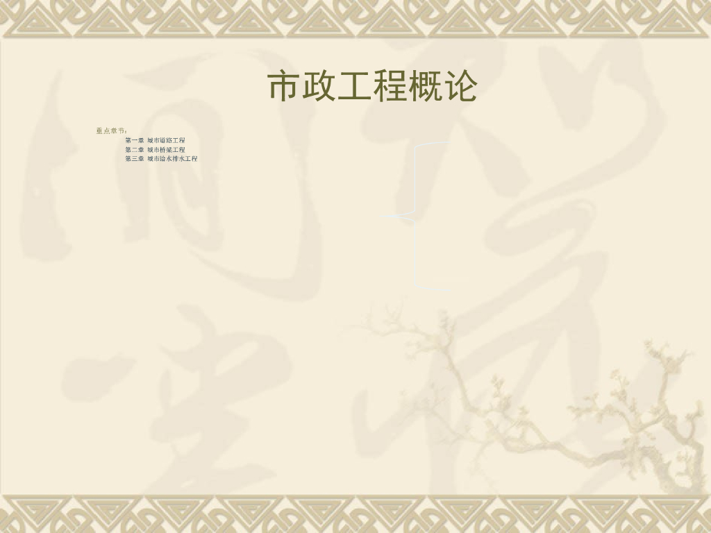 第一章-市政工程绪论（城市与市政）