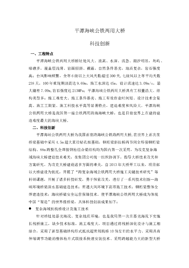 平潭海峡公铁两用大桥-科技创新
