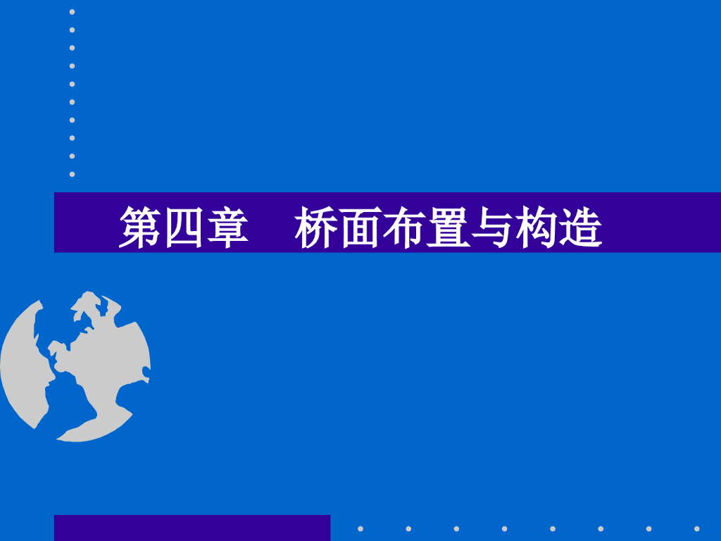 桥梁工程1.4桥面布置与构造