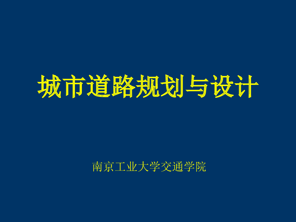 城市道路设计之横断面综合布置