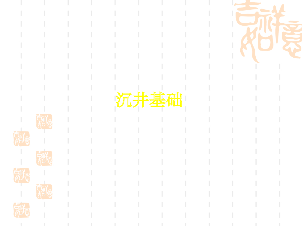 市政管道施工技术之沉井施工（PPT共53页）