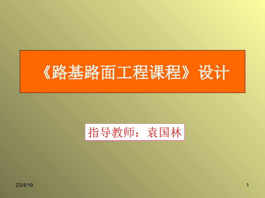 路基路面工程课程设计（PPT共104页）
