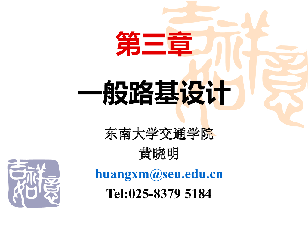 一般路基设计讲义总结（48页）