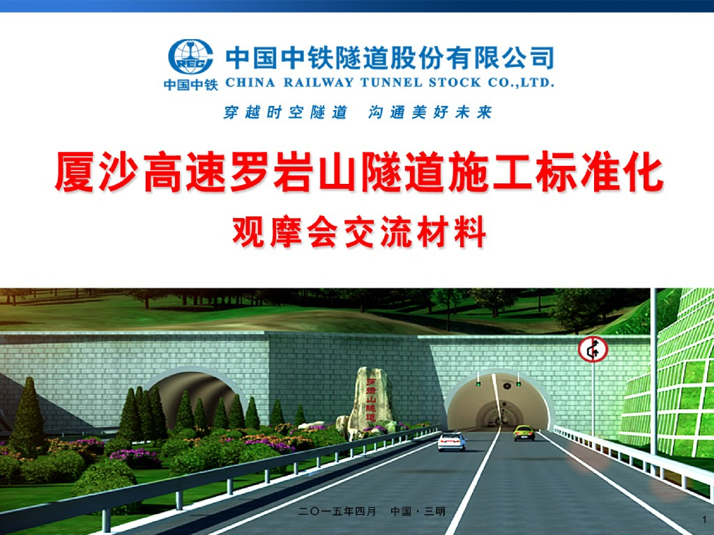 厦沙高速罗岩山隧道标准化施工观摩会交流材料(PPT)终极版