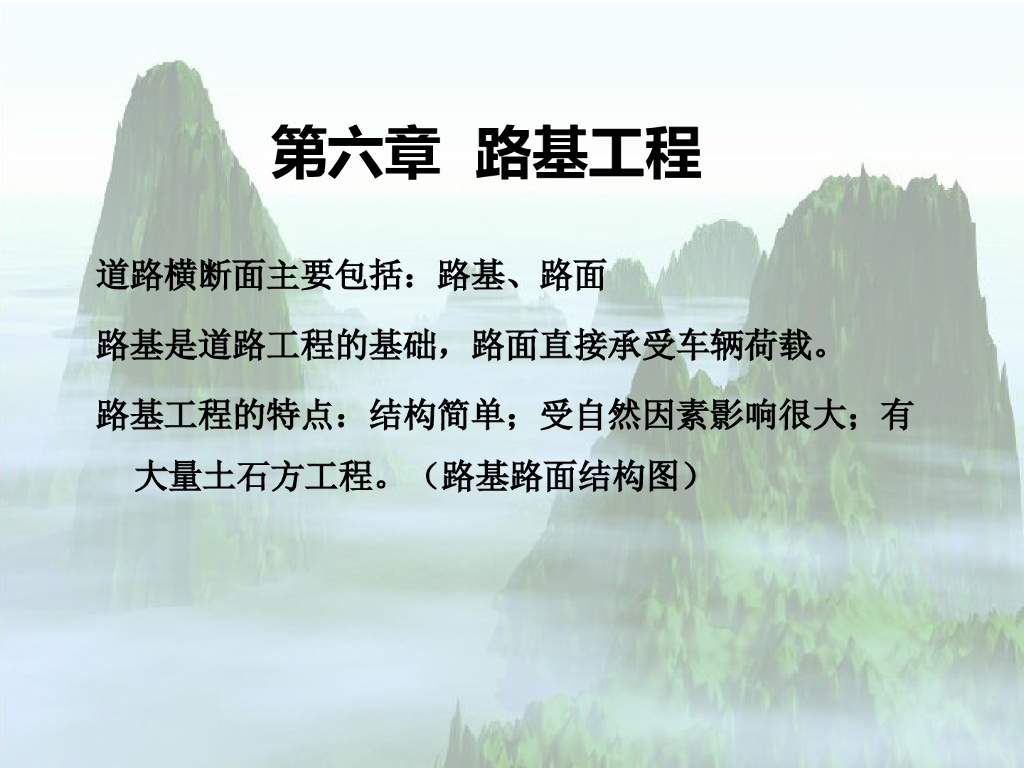 路基工程讲义总结（共232页）