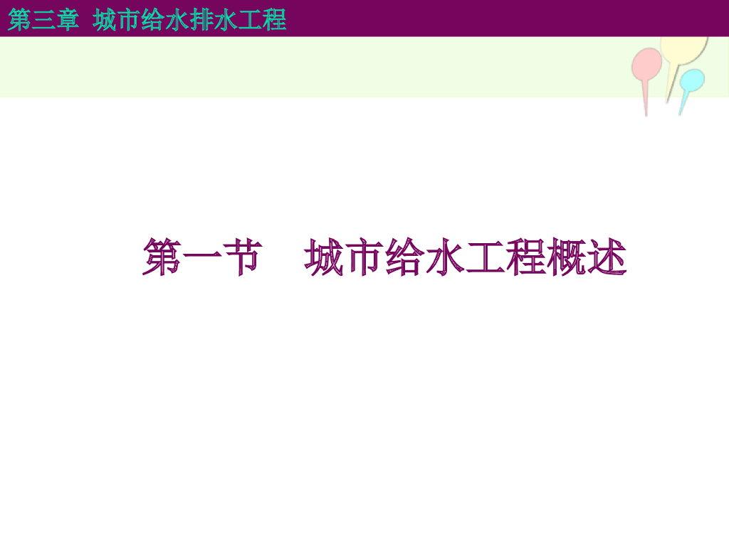 第四章-市政工程之城市给水工程