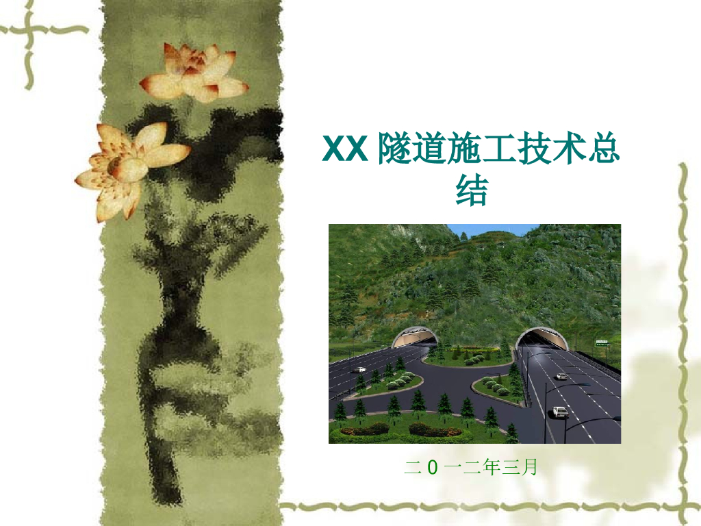 [PPT]分离式隧道施工技术总结(图文并茂-123页)