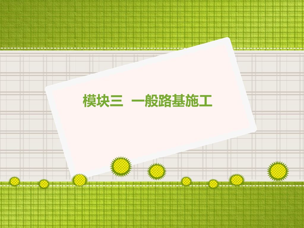 路基施工技术3之一般路基施工技术总结（166页）