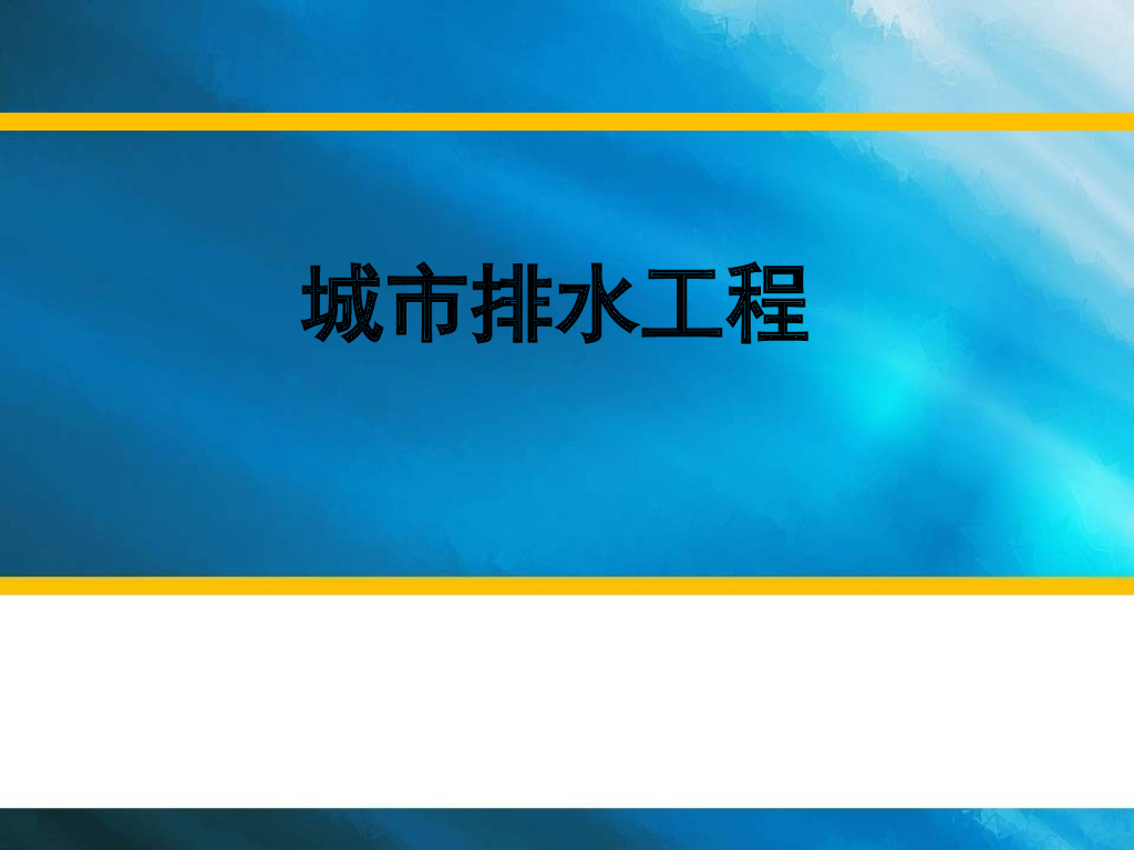 第五章-市政工程之城市排水工程
