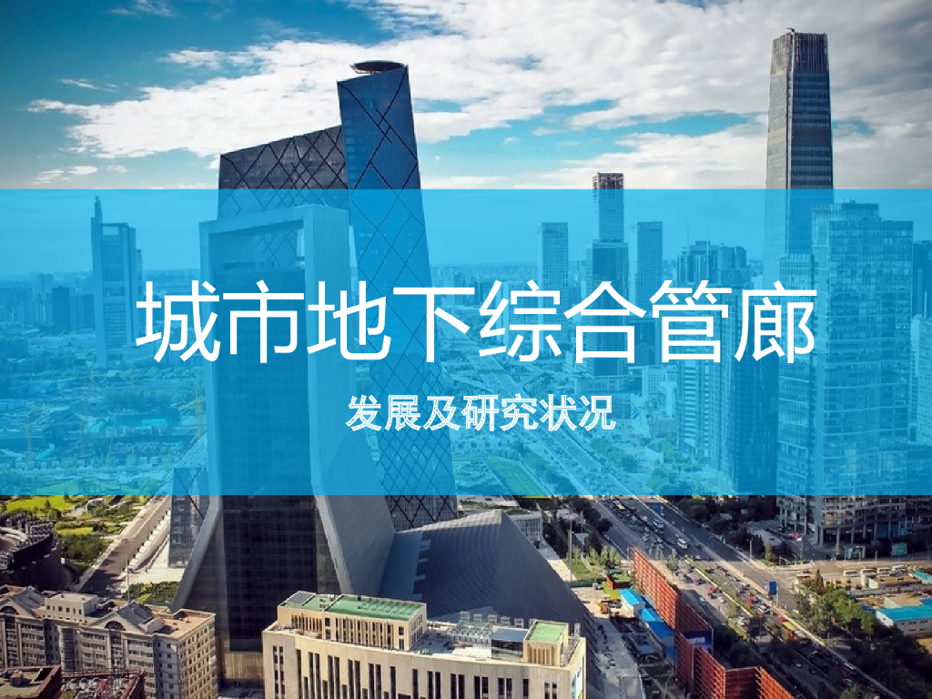 城市地下综合管廊发展及研究状况