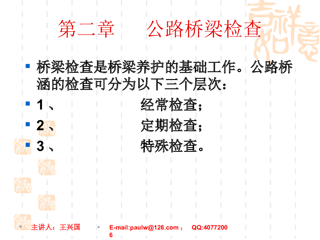 公路桥梁检查讲义总结（117页）