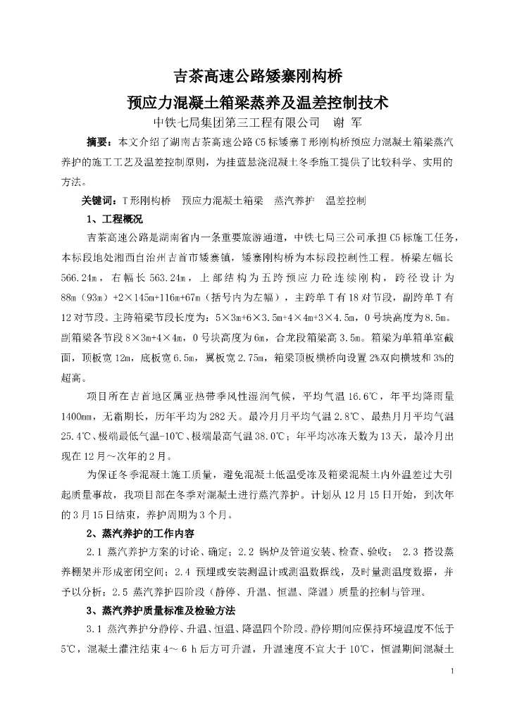 [湖南]T型刚构桥预应力混凝土箱梁蒸养及温差控制技术