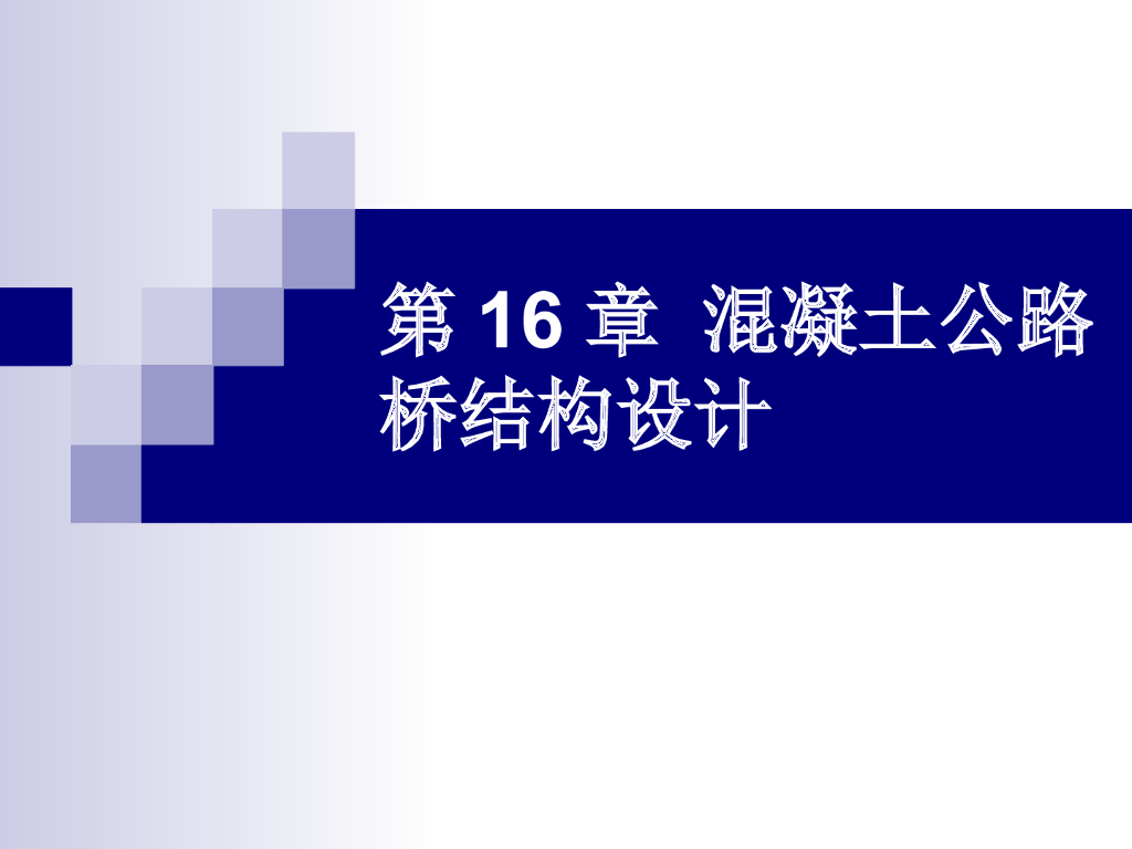 混凝土公路桥结构设计（PPT共208页）