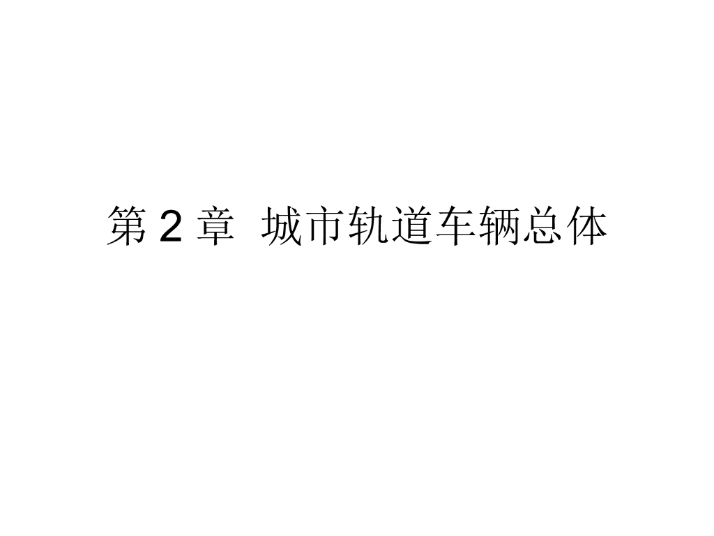 城市轨道交通车辆总体(128页)
