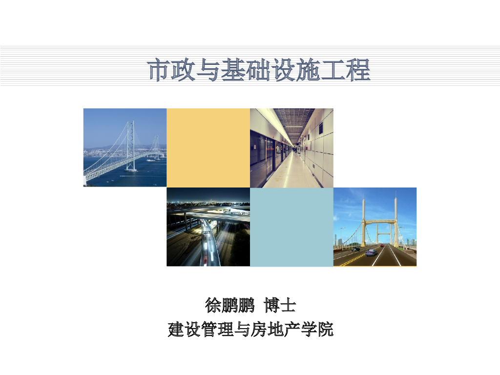 市政与基础设施工程讲义总结（图文丰富共406页）