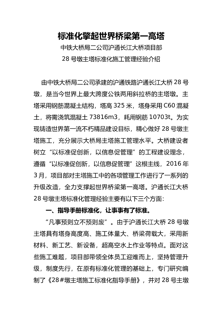 标准化擎起世界桥梁第一高塔