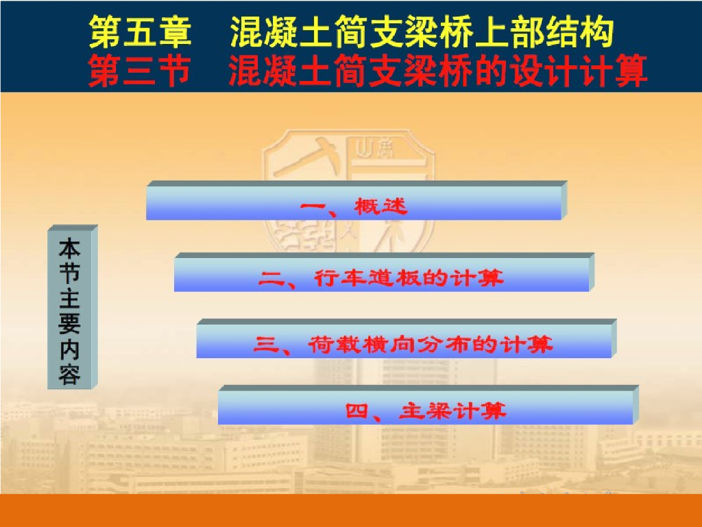 混凝土简支梁桥的设计计算（PPT共58页）