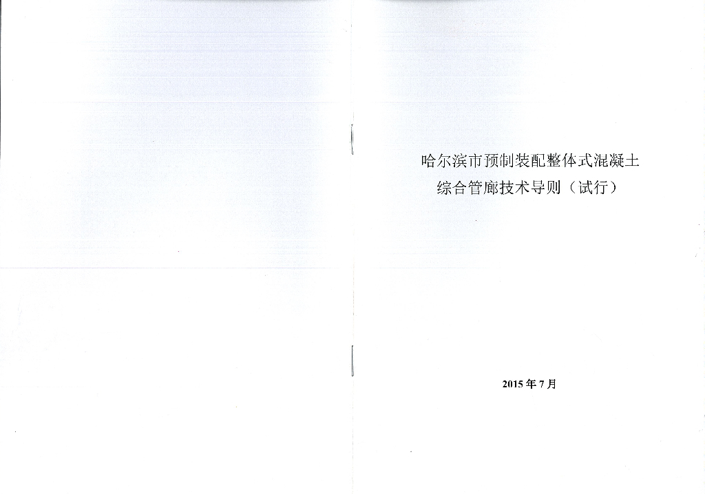 哈尔滨市预制装配整体式混凝土综合管廊技术导则
