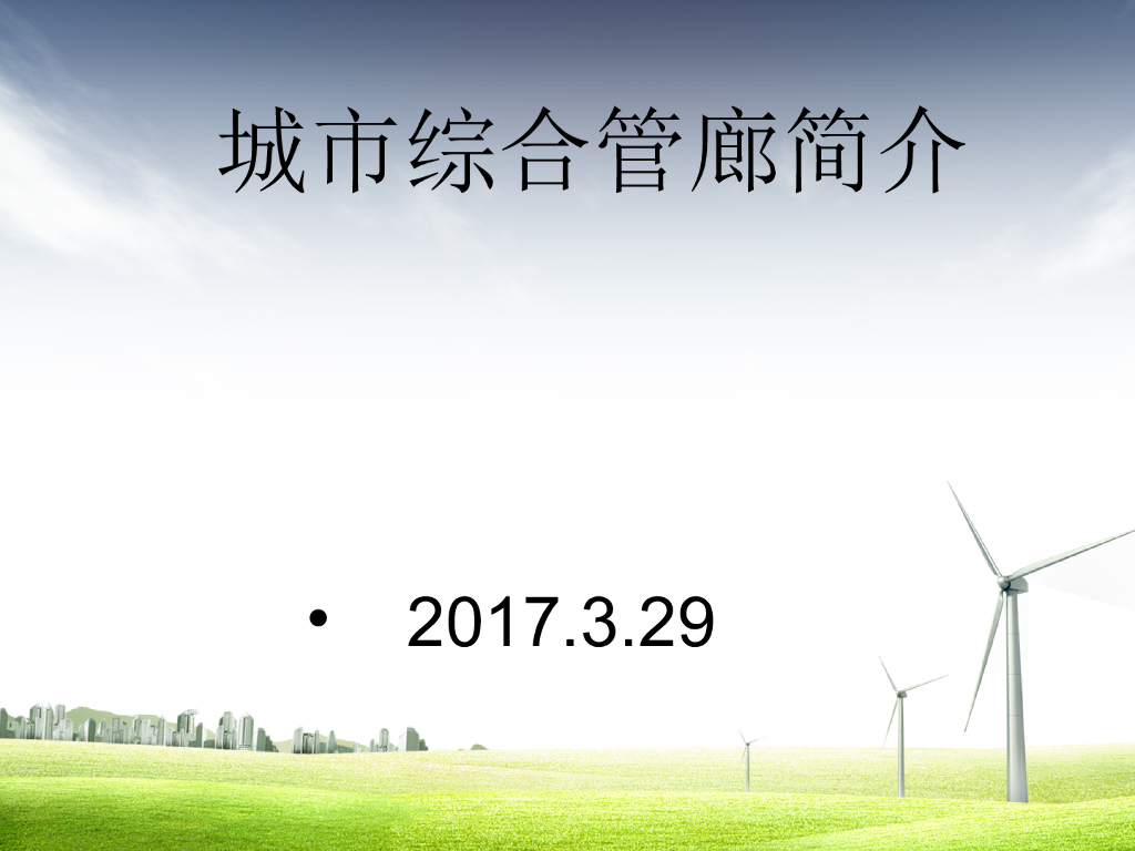 城市综合管廊简介（PPT总结）