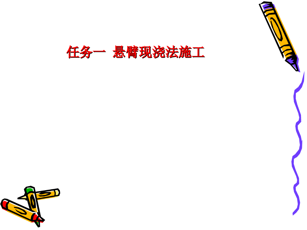 桥梁工程悬臂现浇法施工