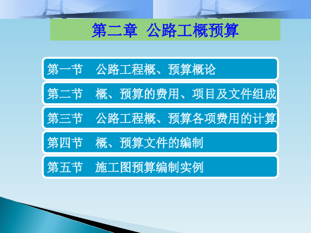 道桥工程概预算讲义总结（174页）