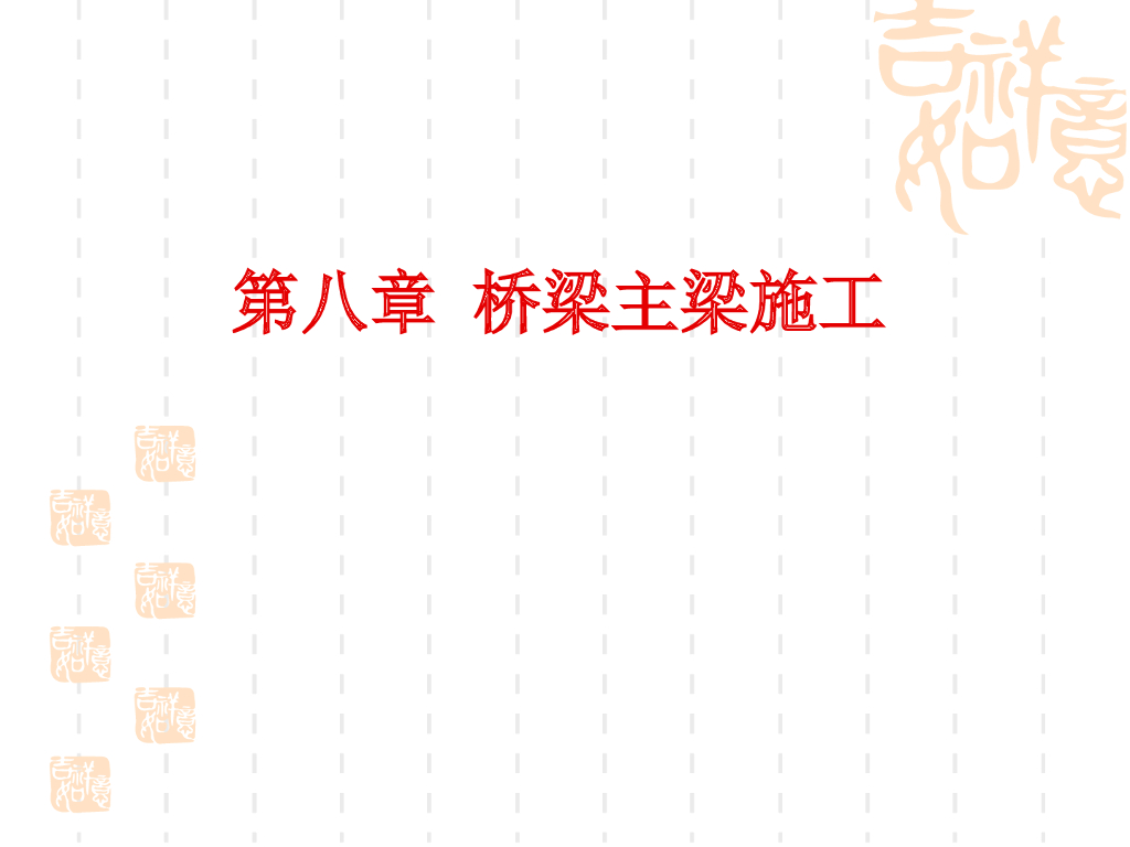 拱桥施工方法/程序和施工要点(ppt共103页）