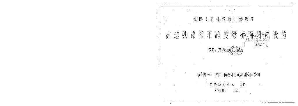 高速铁路常用跨度梁桥面附属设施通桥(2016)8388A