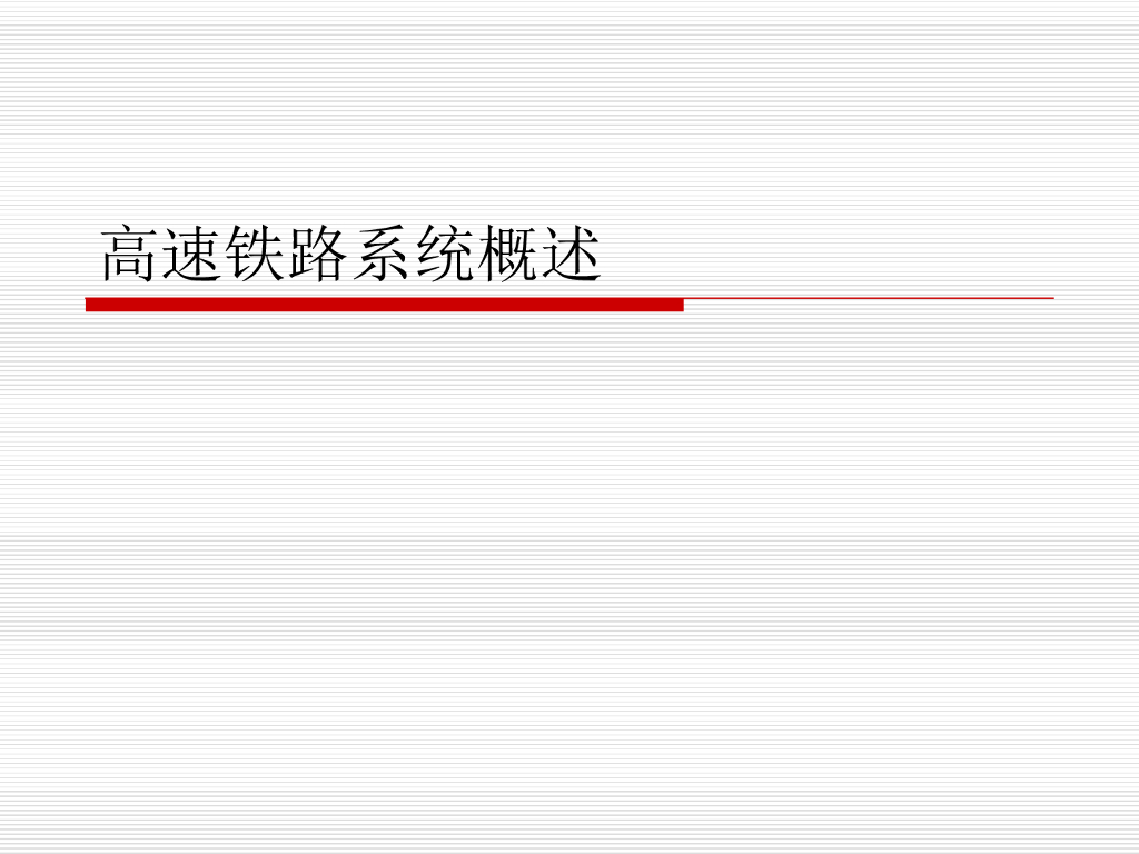 高速铁路系统概述讲义总结(82页)