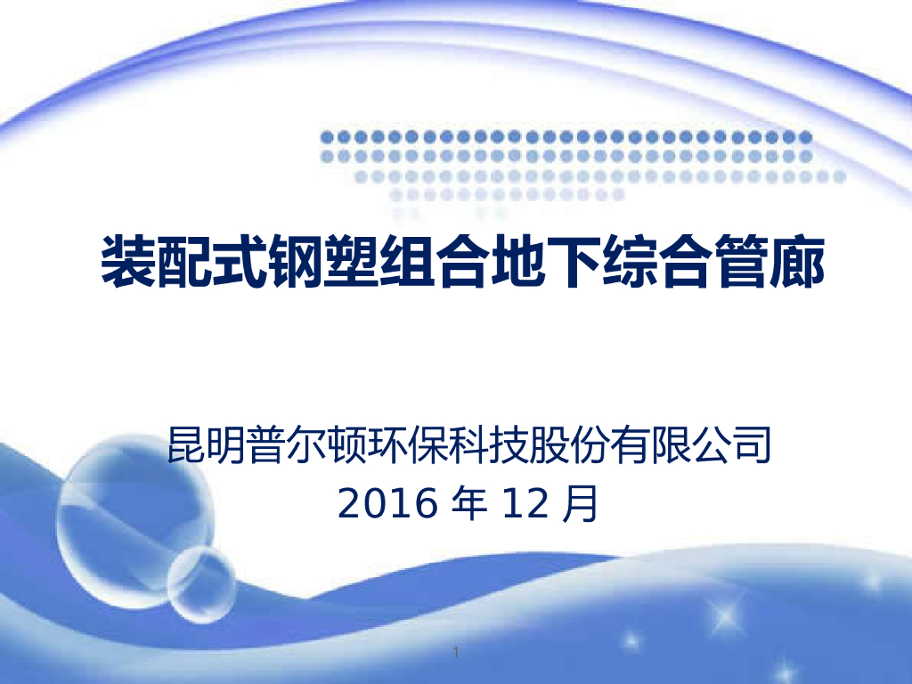 装配式钢塑组合地下综合管廊