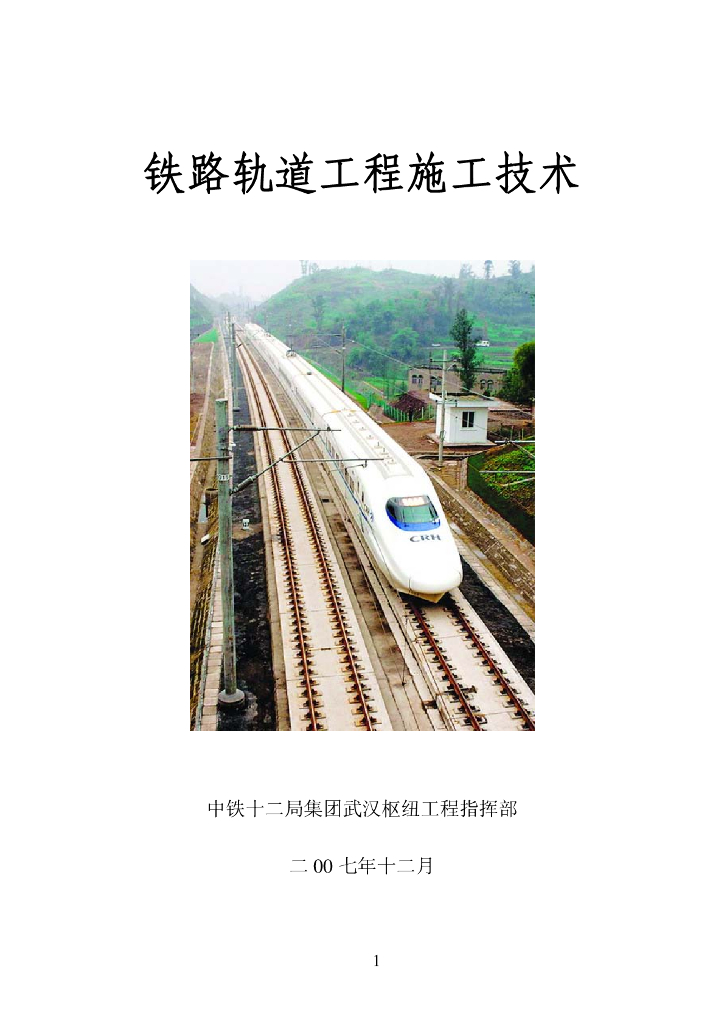 铁路轨道工程施工技术(PDF版共71页)