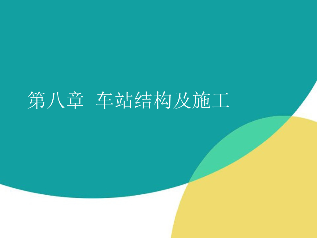 高架车站结构及施工（PPT总结）