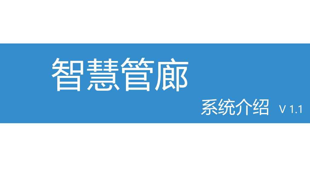 智慧管廊系统介绍（ppt版本）