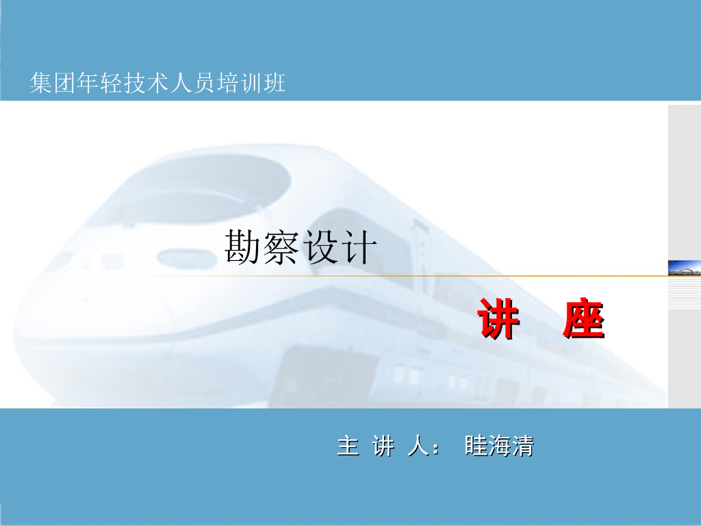 铁路勘察设计培训材料（255页）