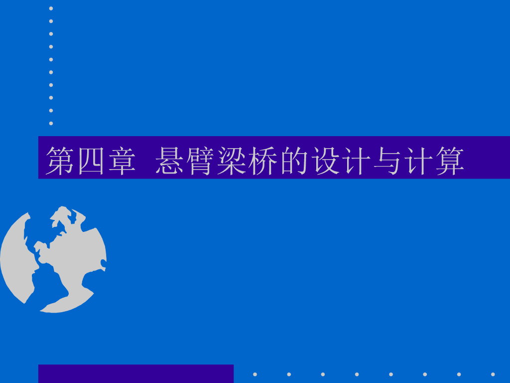 悬臂梁桥的设计与计算（同济大学课件）