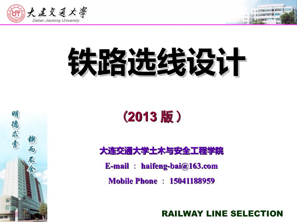 铁路选线设计之铁路能力与建设标准（78页）