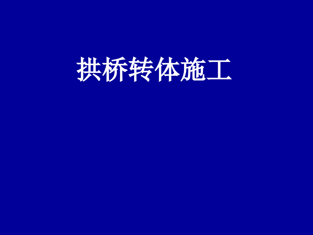 拱桥转体施工（图文并茂ppt总结）