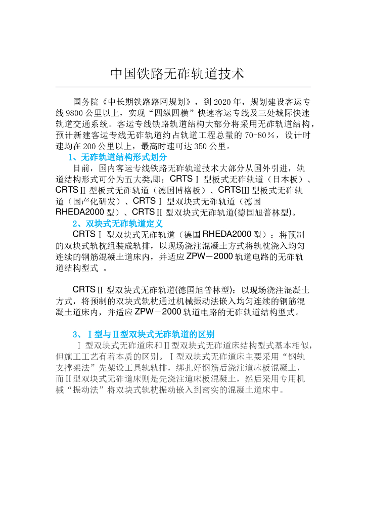 中国铁路无砟轨道施工技术总结
