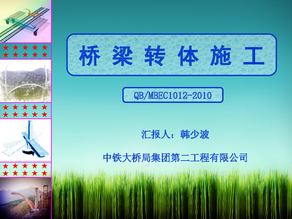 桥梁转体施工（桥梁工程汇报讲义）