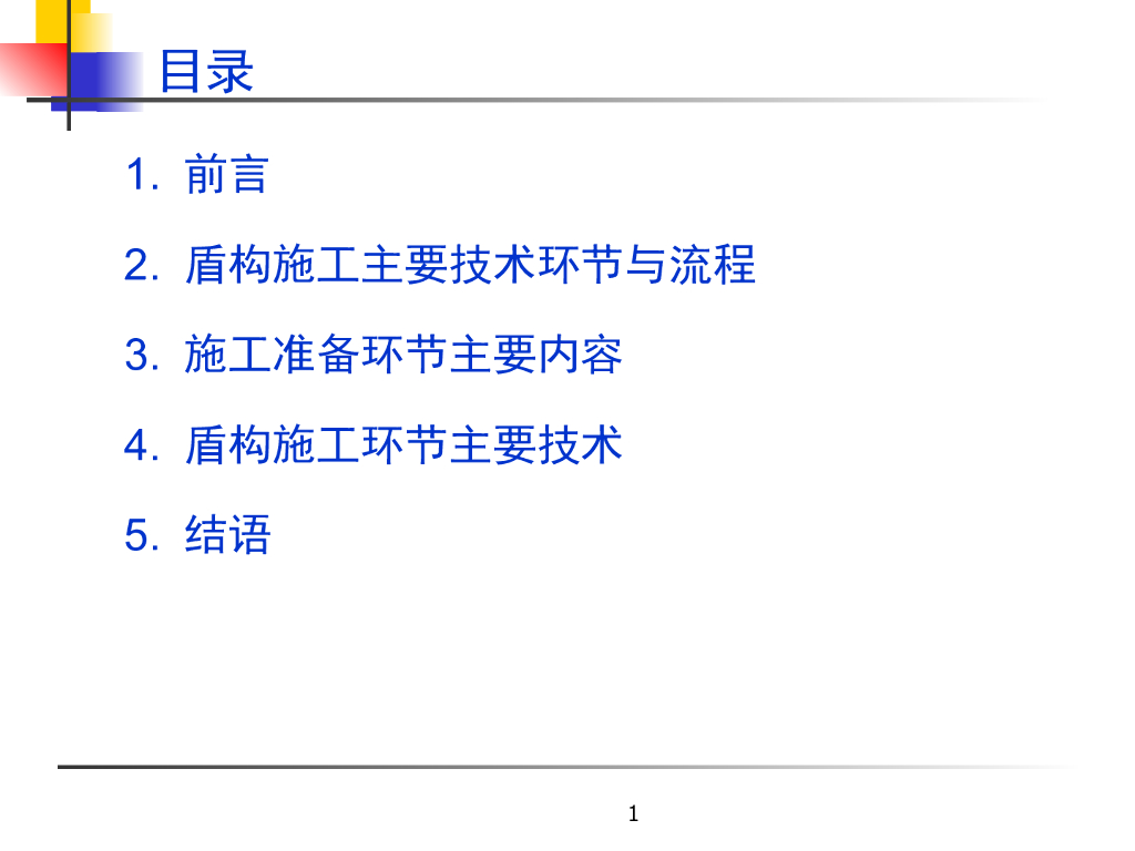 盾构施工主要技术环节与流程（PPT60页）