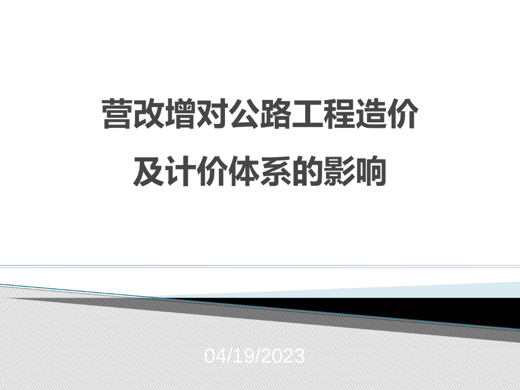 营改增对公路工程造价及计价体系的影响