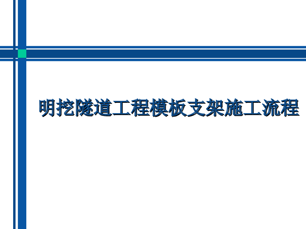 地铁明挖隧道工程模板支架施工流程