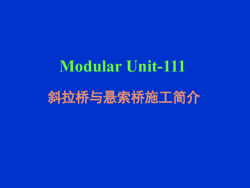 斜拉桥与悬索桥施工简介（PPT共189页）