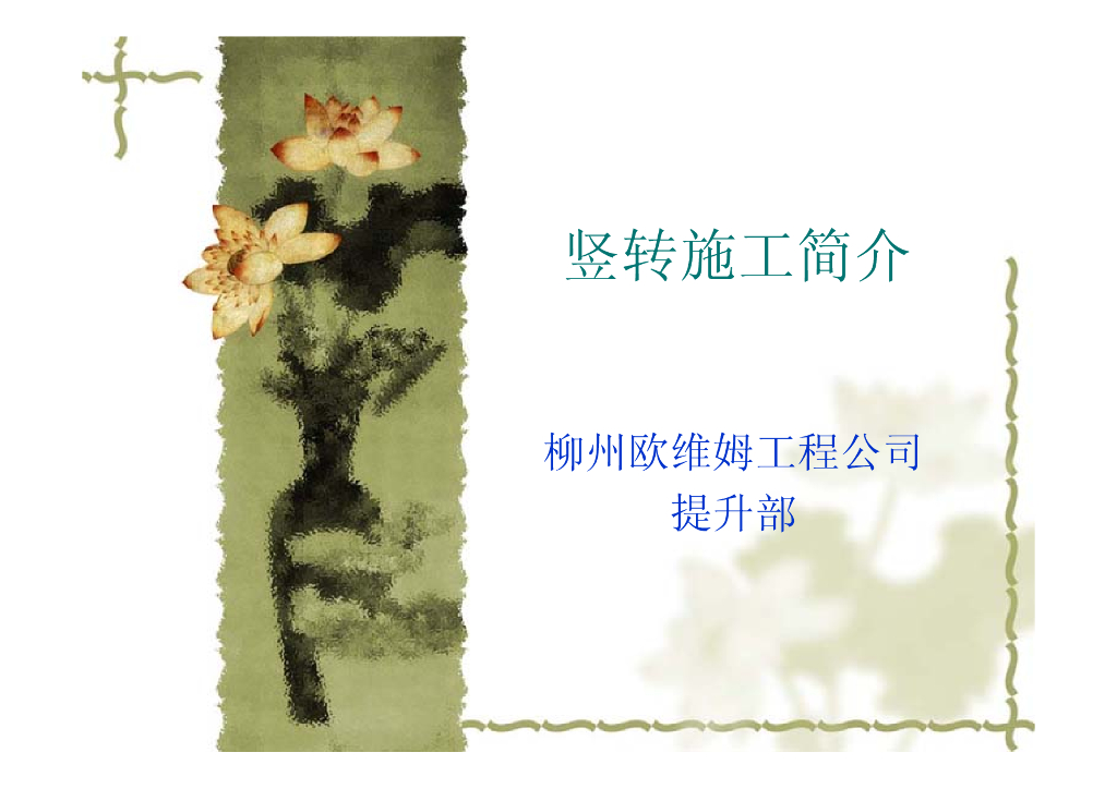 竖转施工简介（27页）